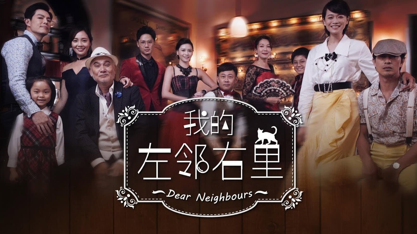 我的左邻右里