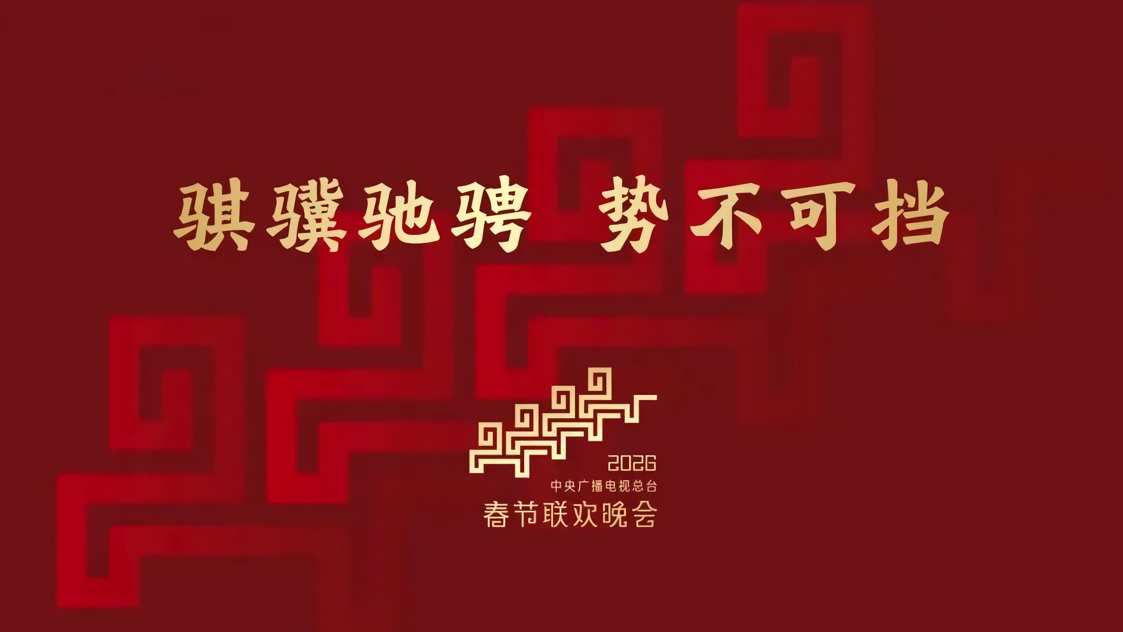 2026年中央广播电视总台春节联欢晚会