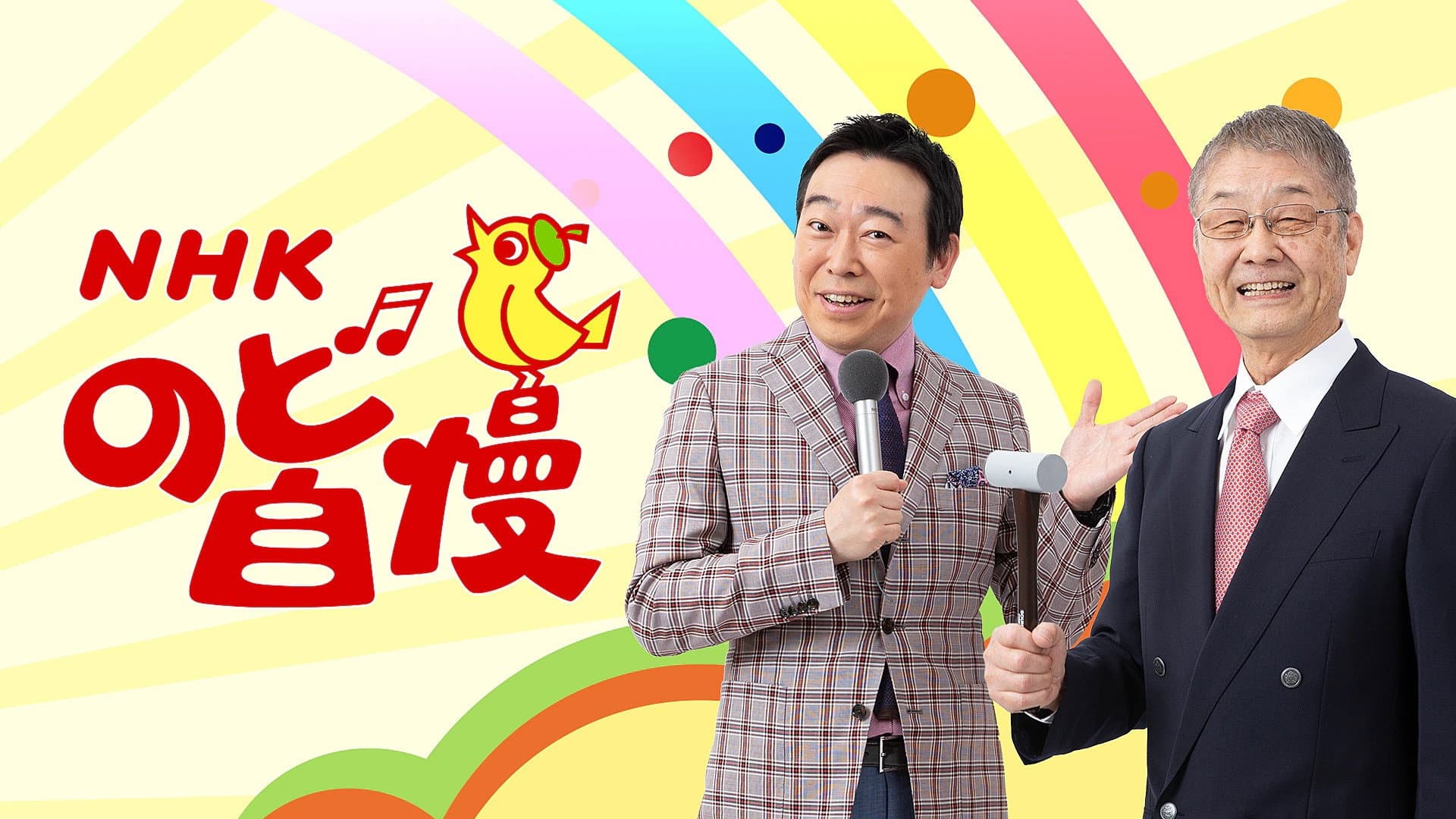 NHKのど自慢