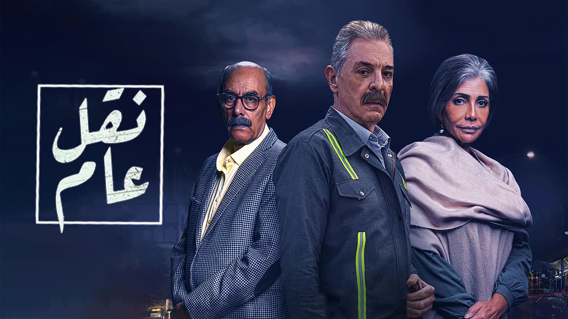 نقل عام