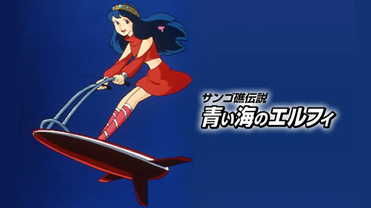 サンゴ礁伝説 青い海のエルフィ