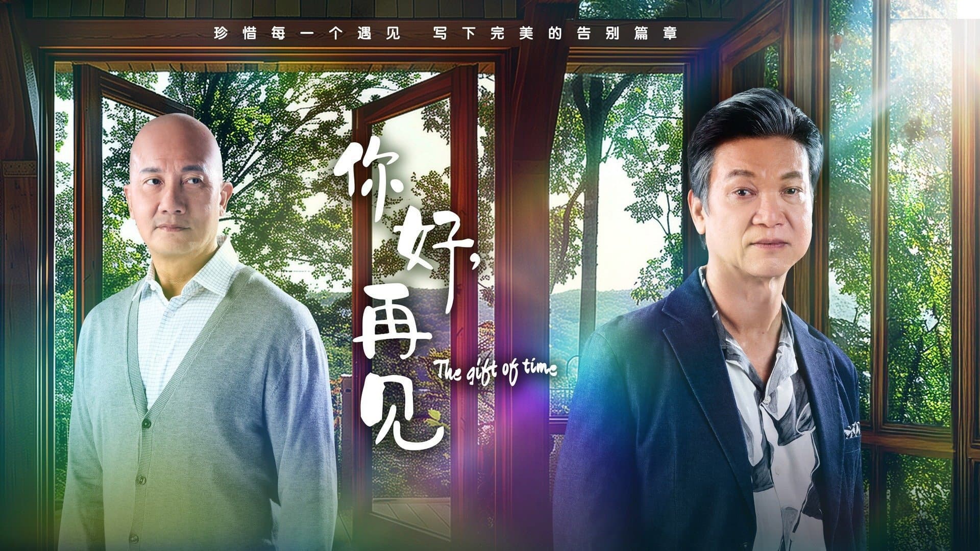 你好，再见