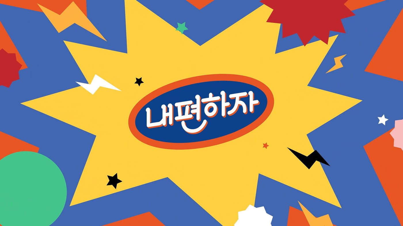 내편하자