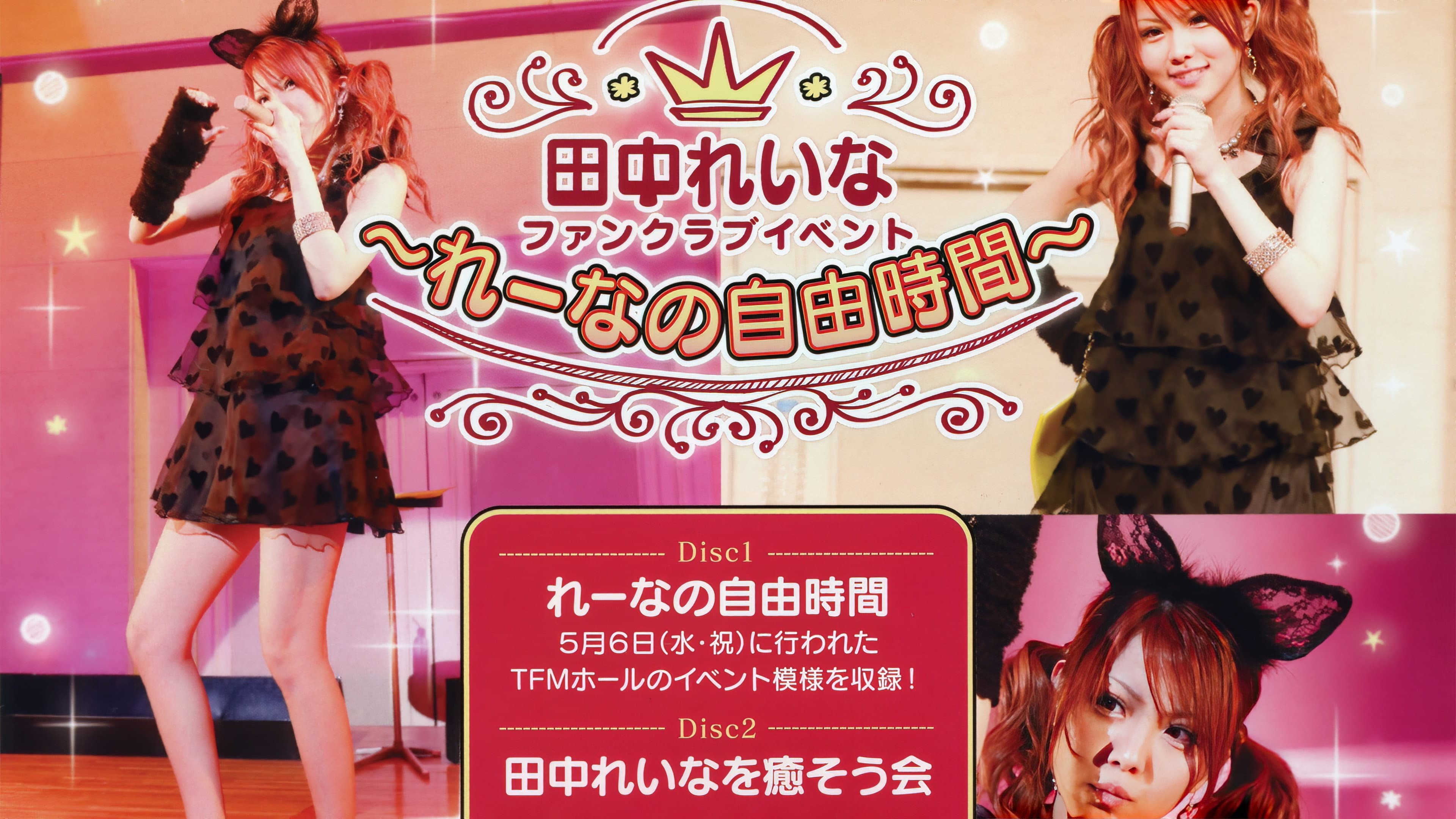 田中れいな FCイベント 〜れーなの自由時間〜