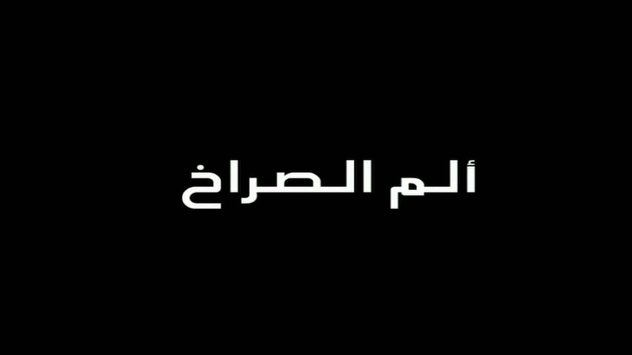 الم الصراخ