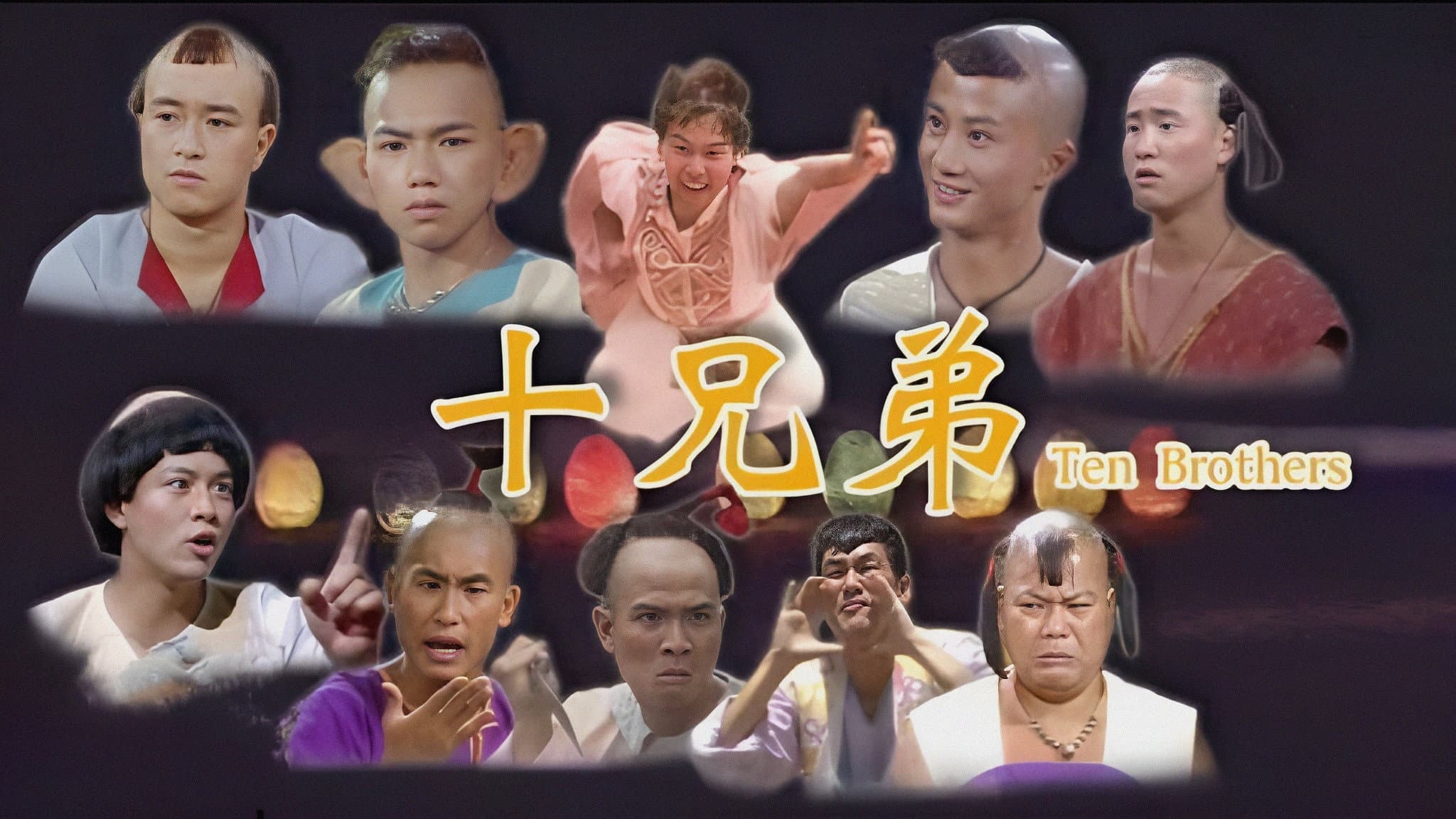 十兄弟