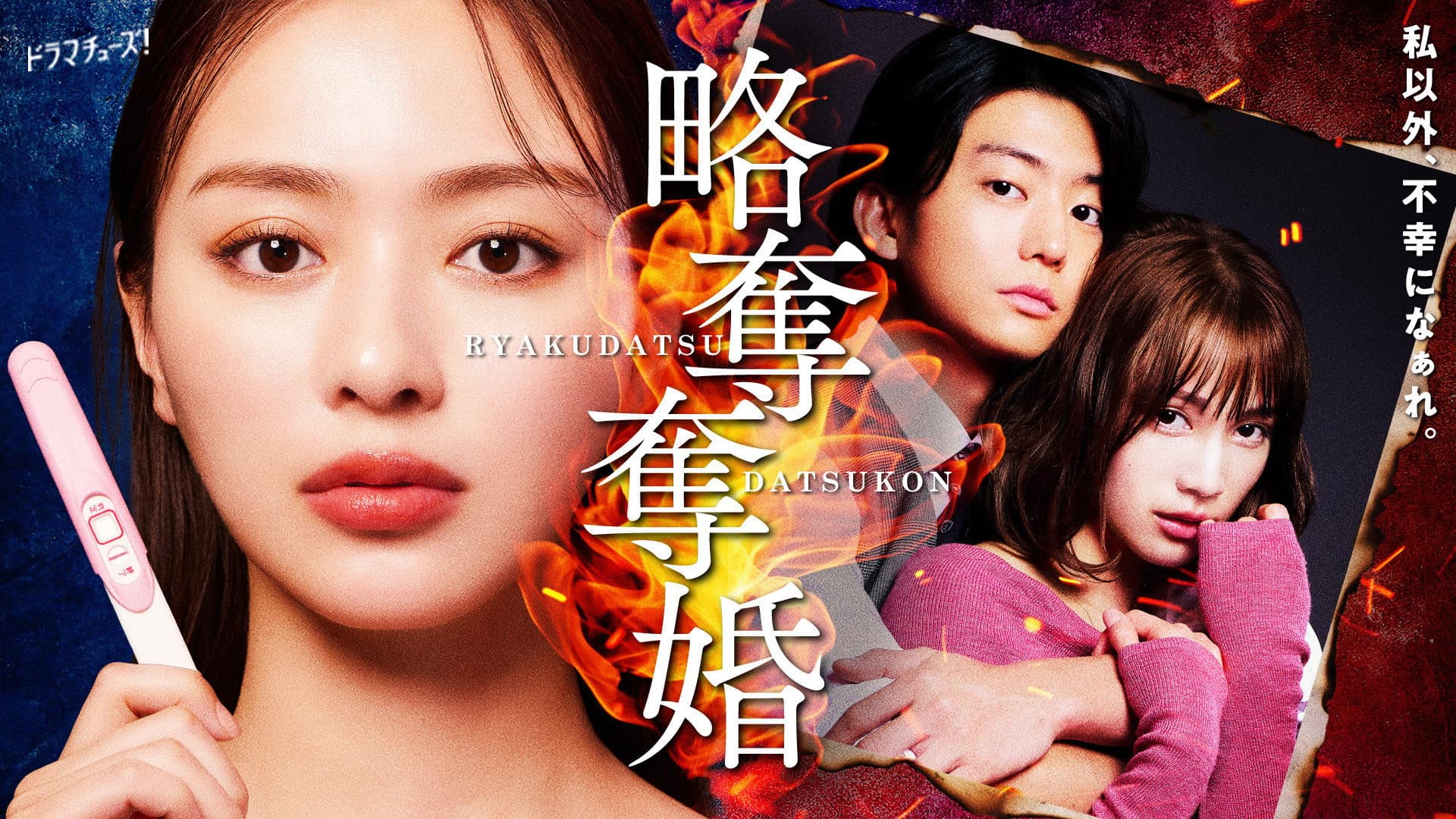 略奪奪婚
