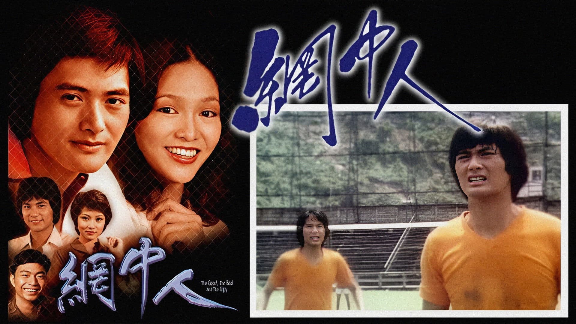 網中人