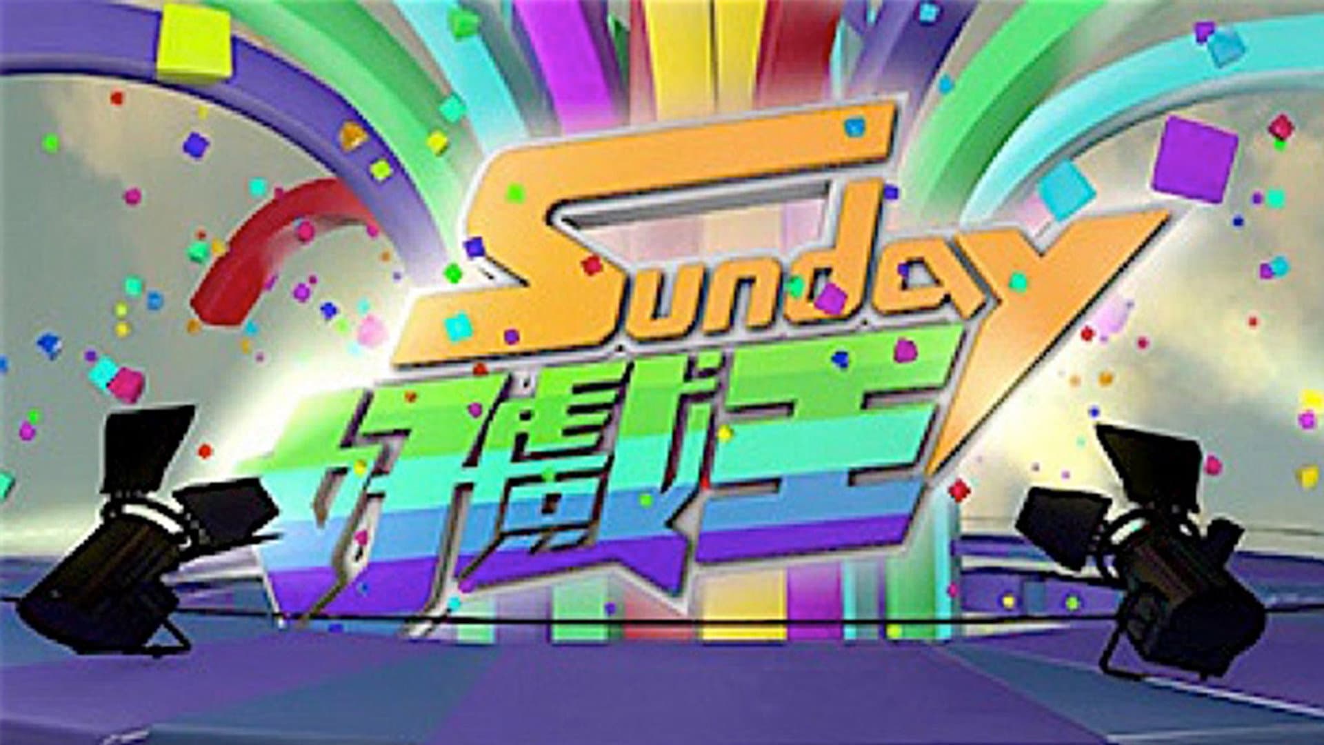 Sunday 好戲王
