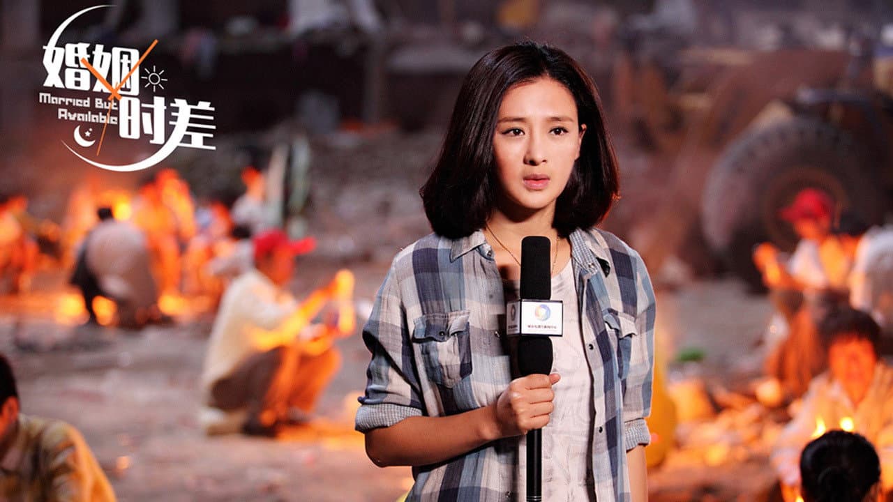 婚姻时差