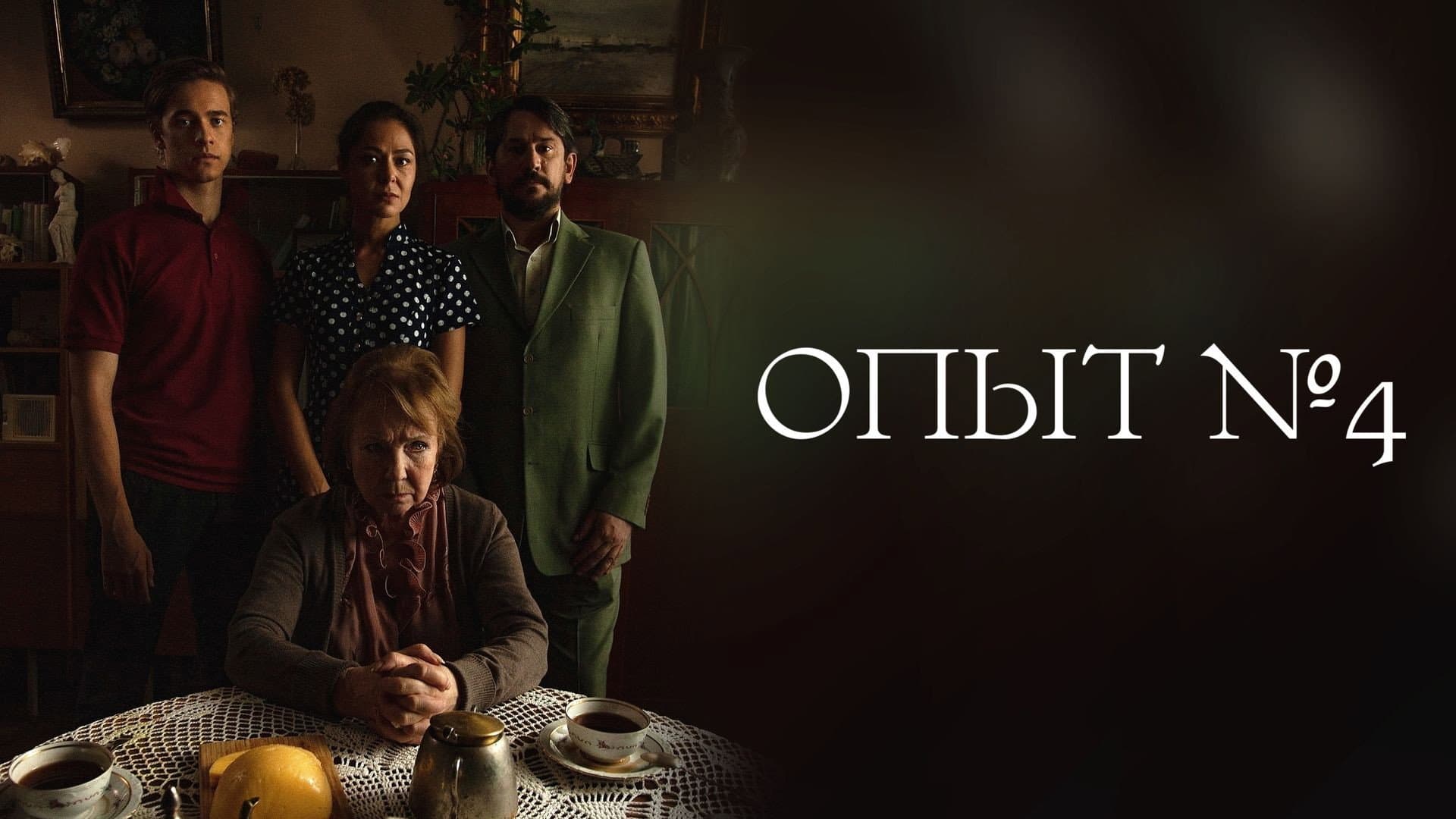 Опыт №4