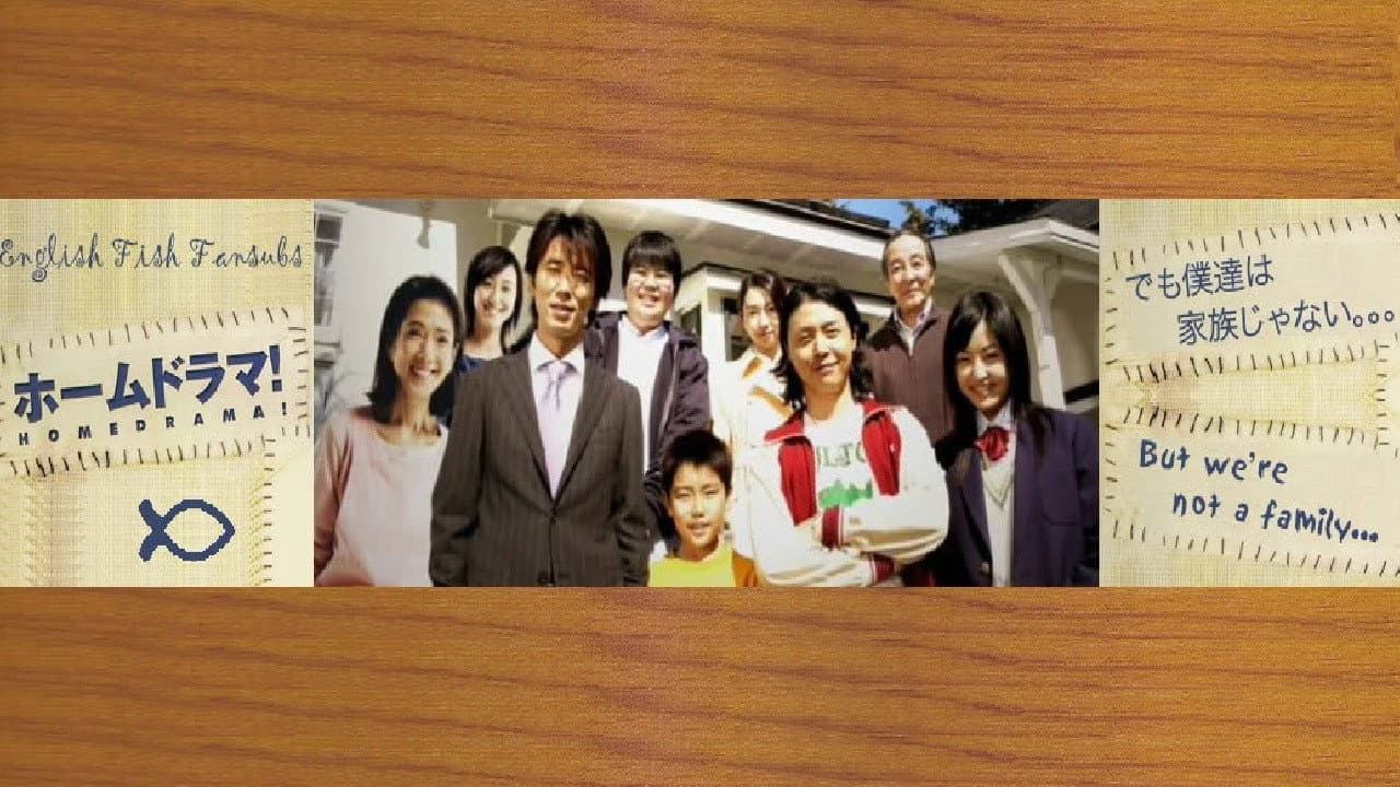 ホームドラマ！