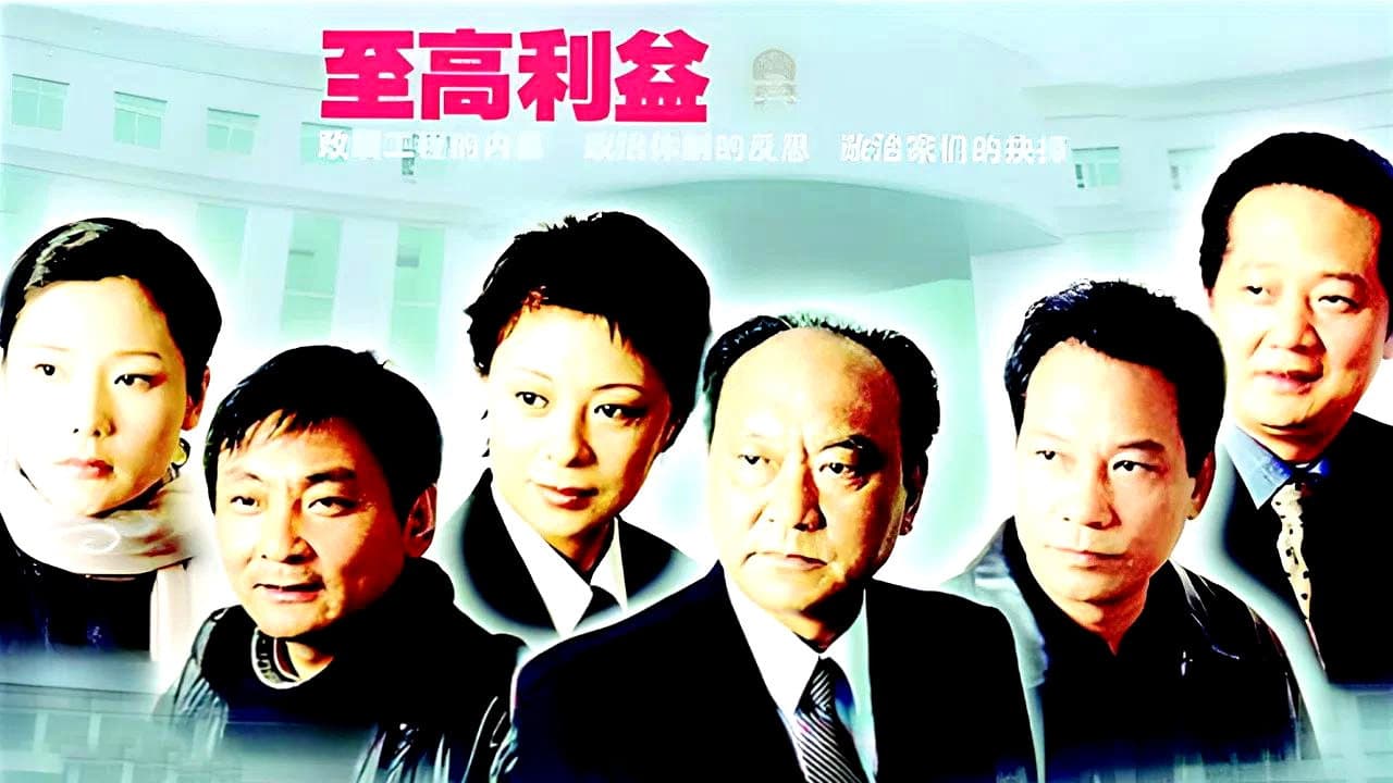 至高利益
