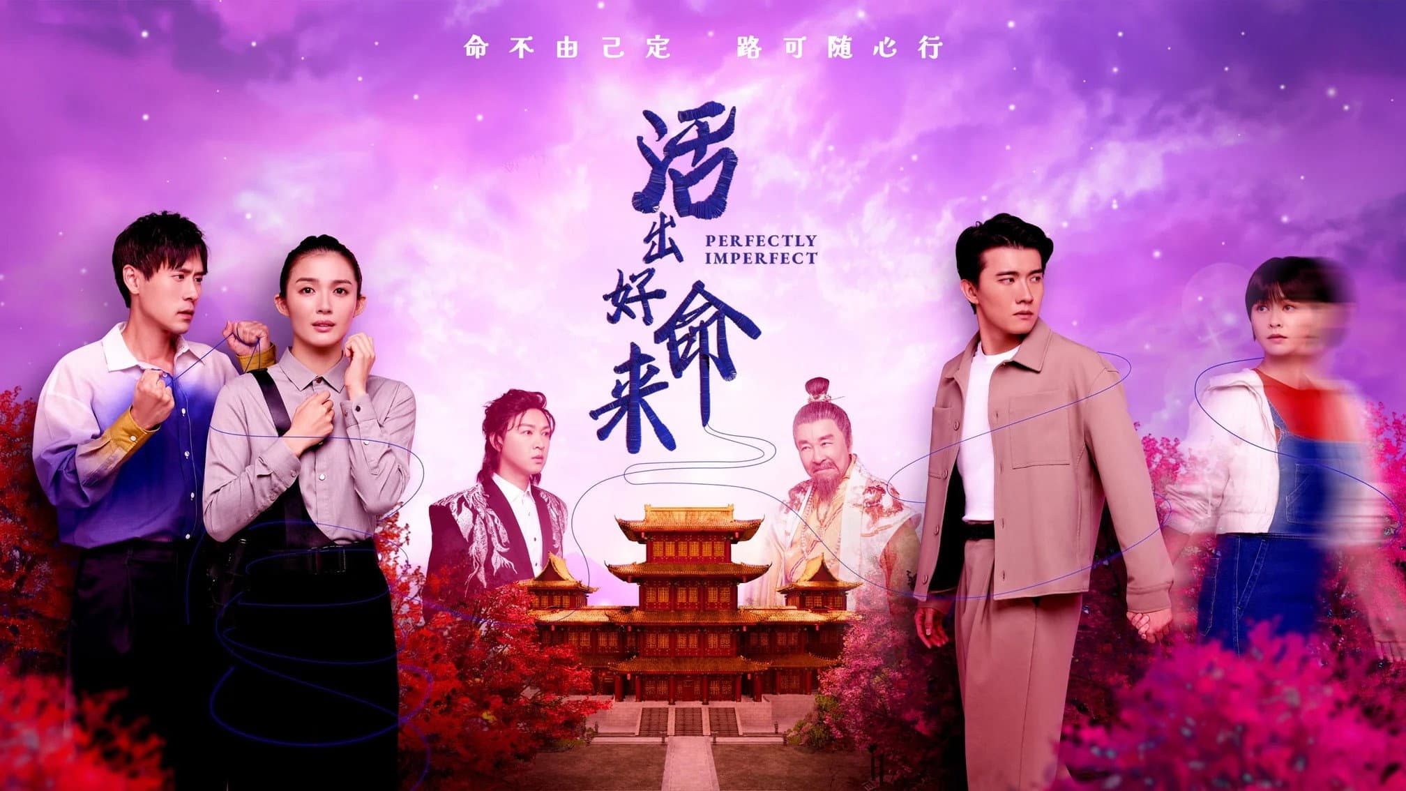 活出好命来