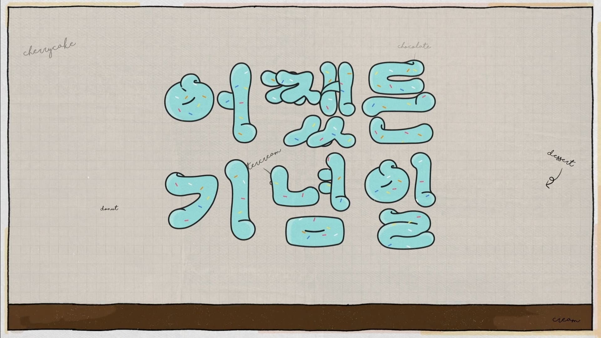 어쨌든 기념일