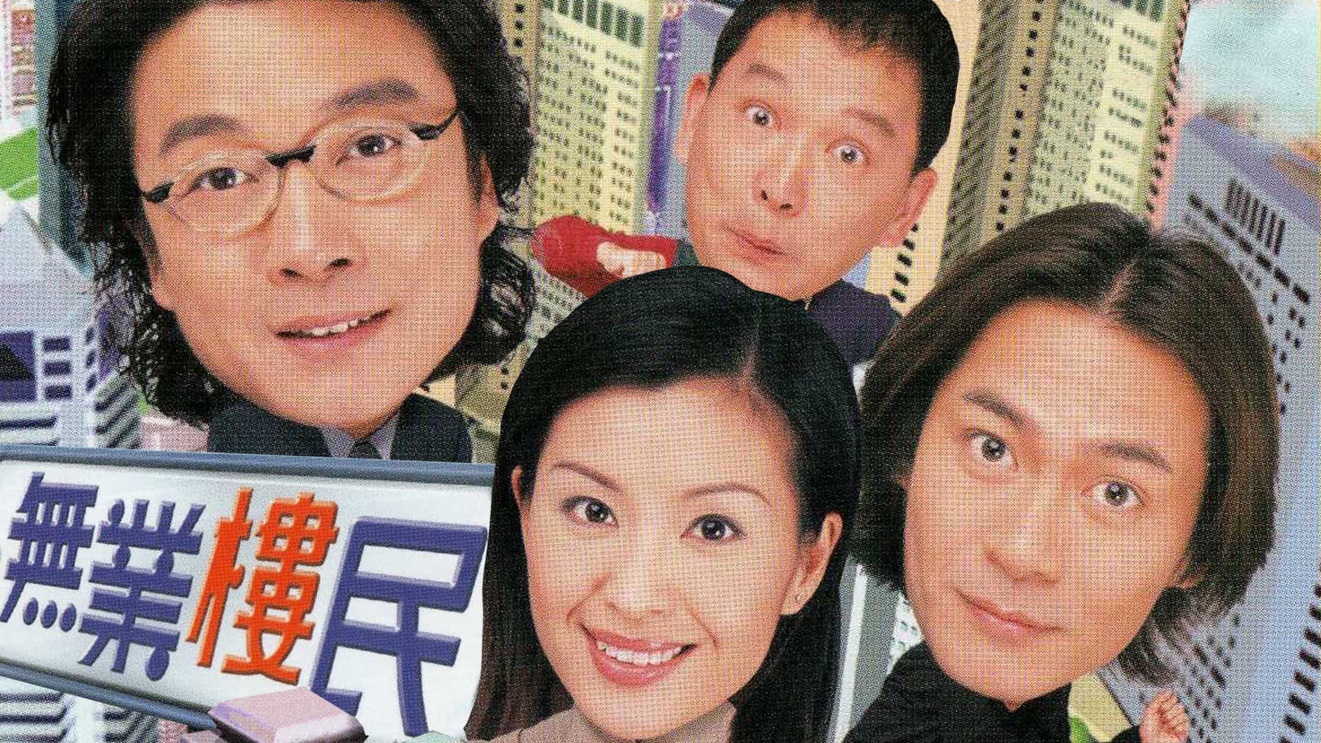 無業樓民