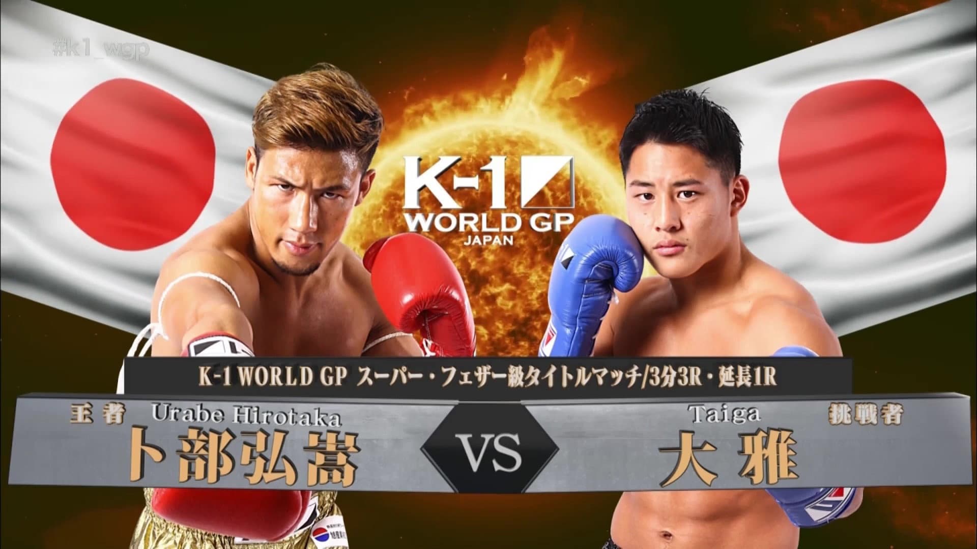 K-1 WORLD GP 2017 JAPAN ～初代ライト級王座決定トーナメント～