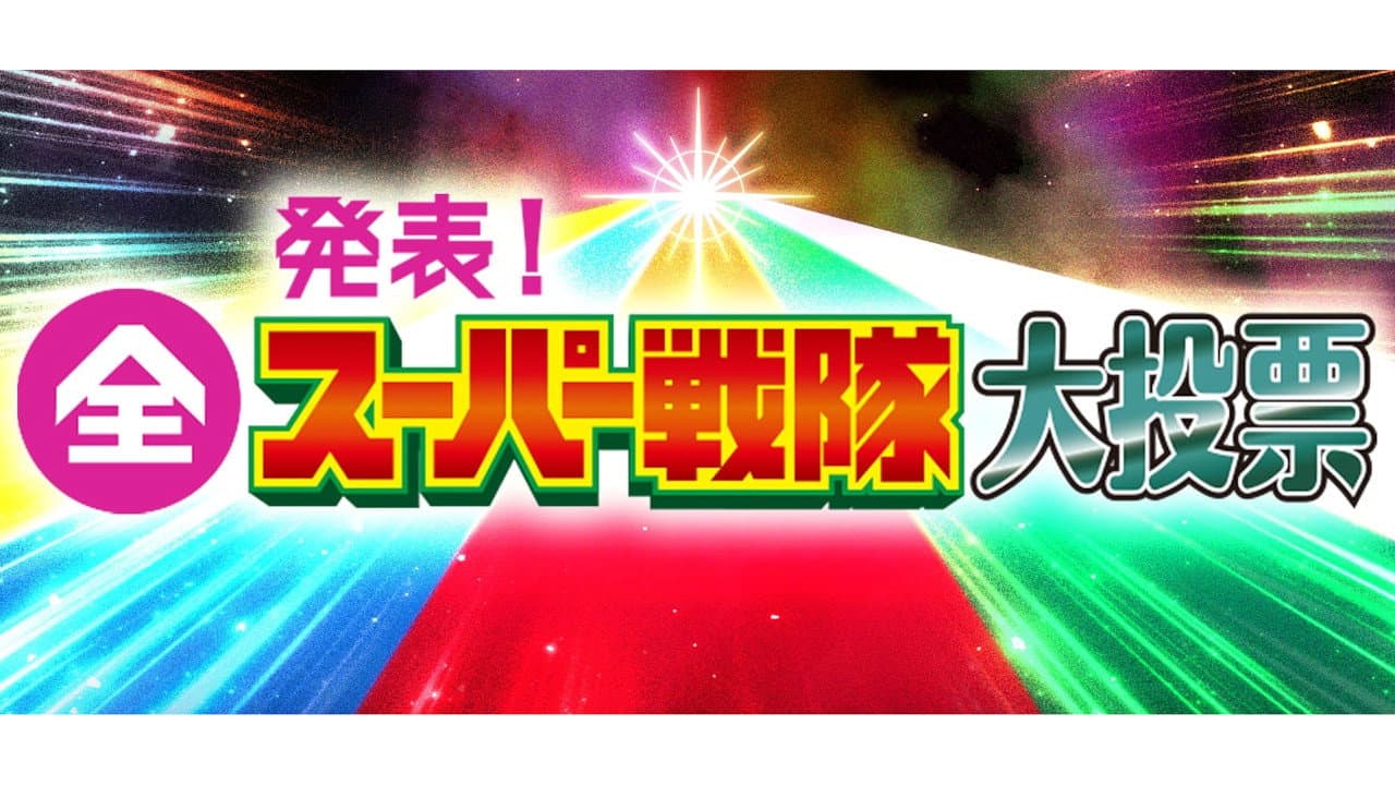 発表！全スーパー戦隊大投票