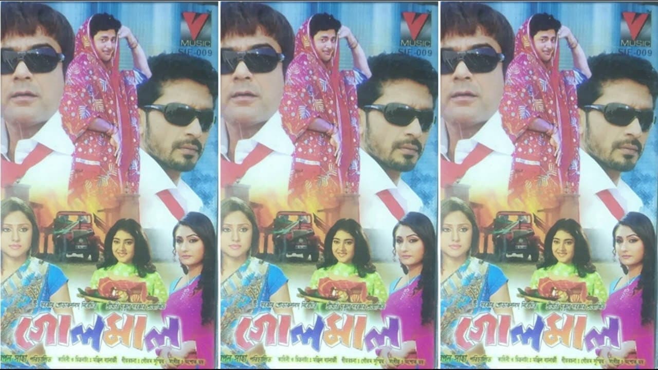 গোলমাল