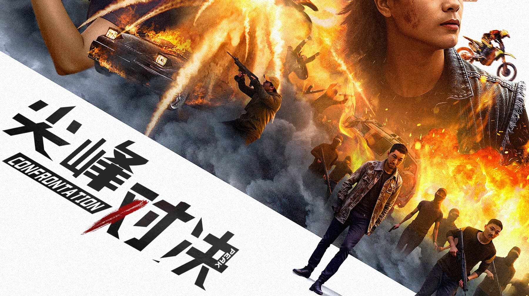 尖峰对决