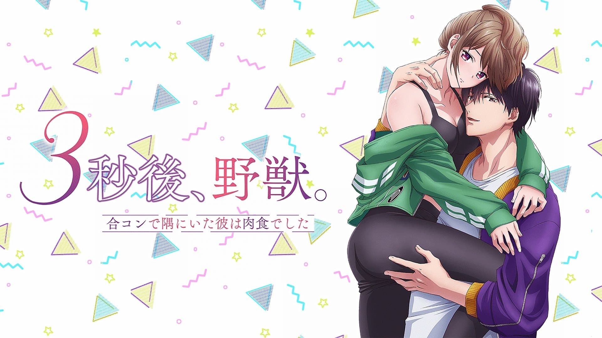 3-byou Ato, Yajuu: Goukon de Suma ni Ita Kare wa Midara na Nikushoku Deshita
