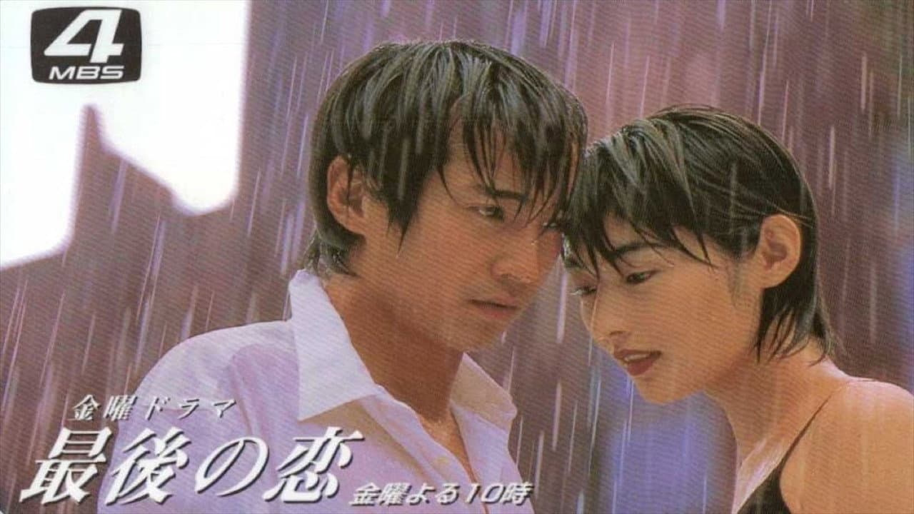 最後の恋