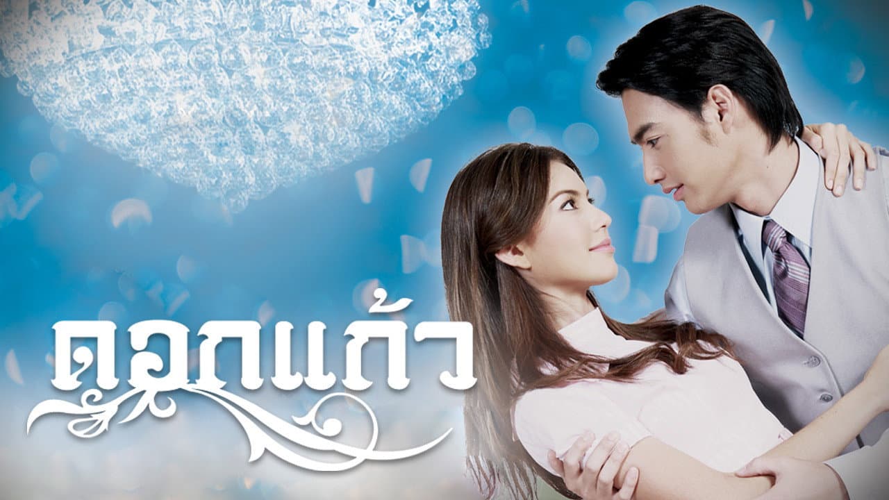 ดอกแก้ว