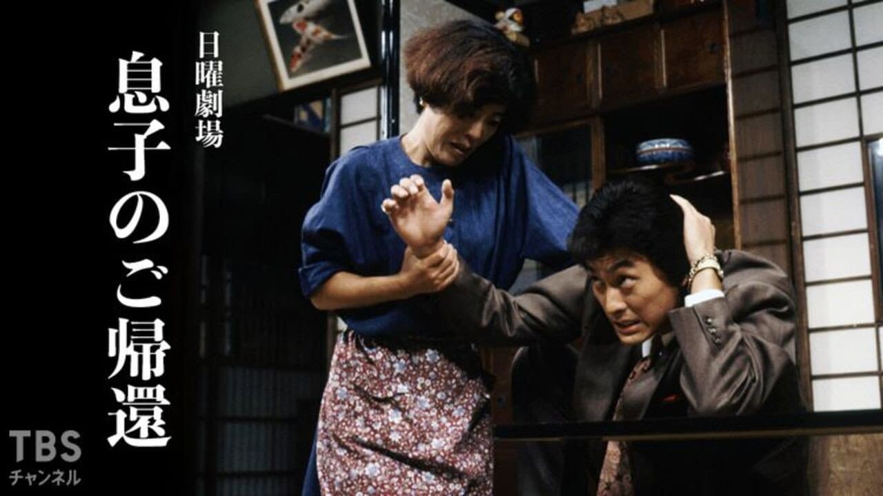 息子のご帰還