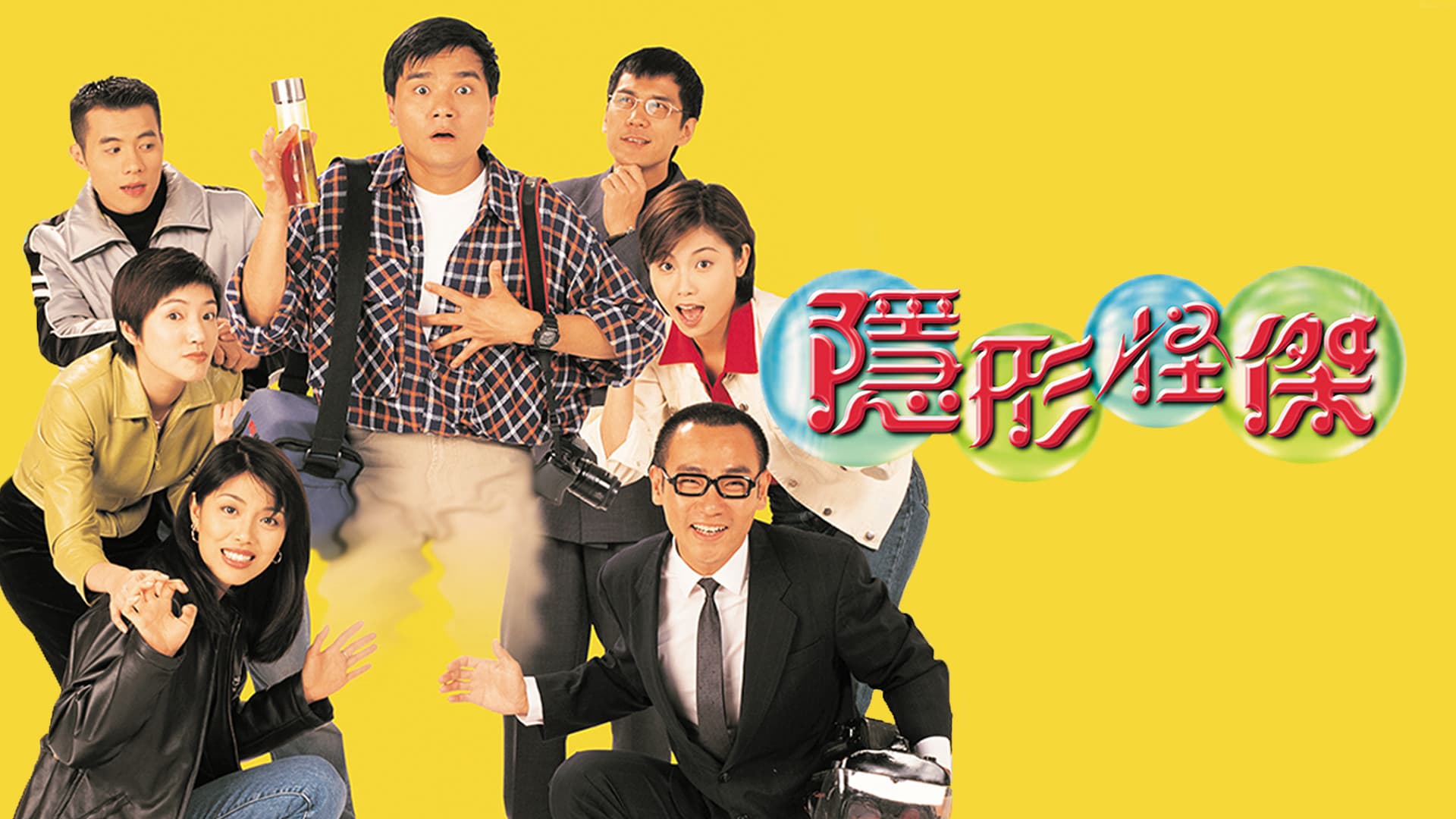 隱形怪傑