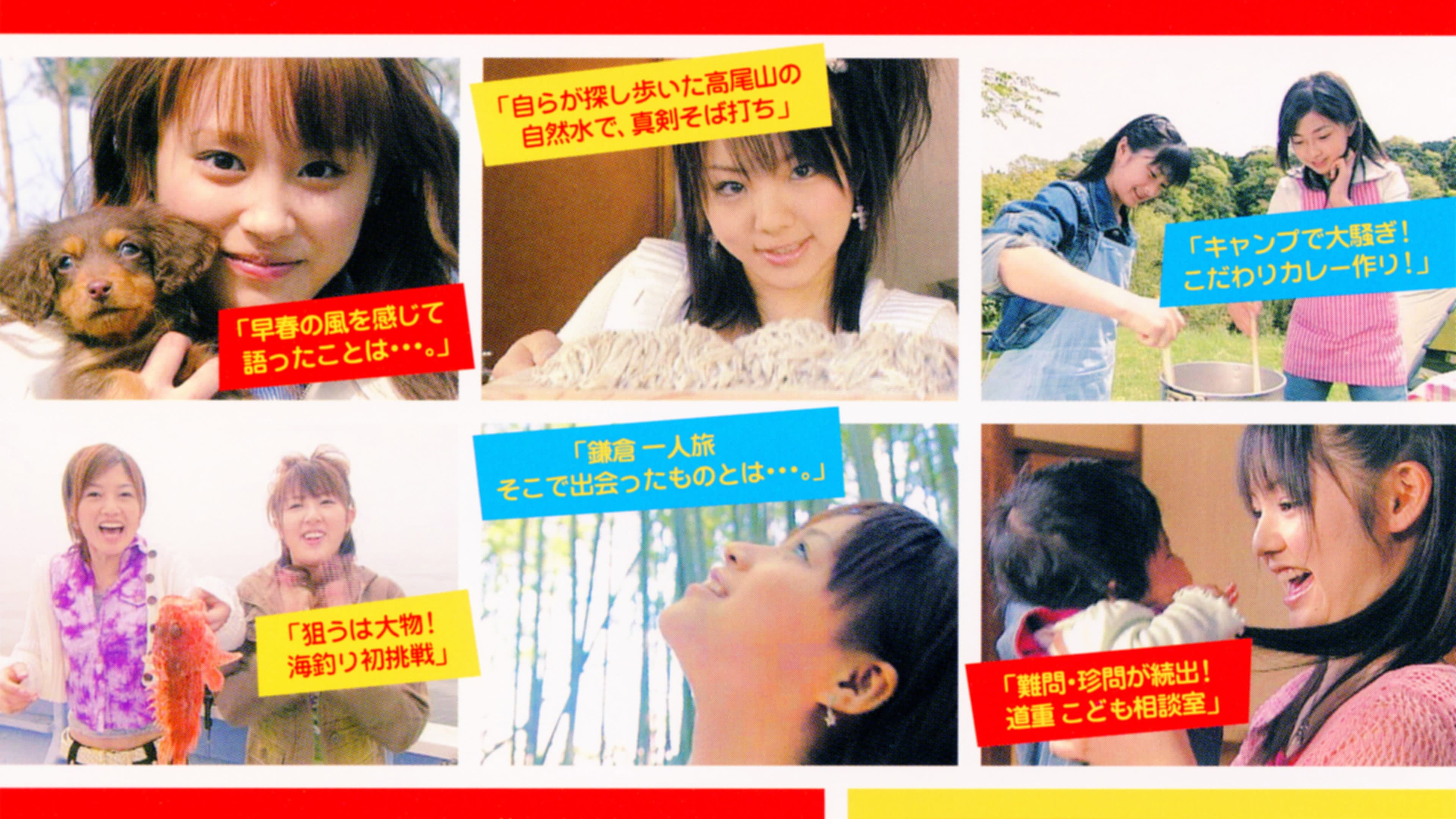 娘。DOKYU! Vol.1
