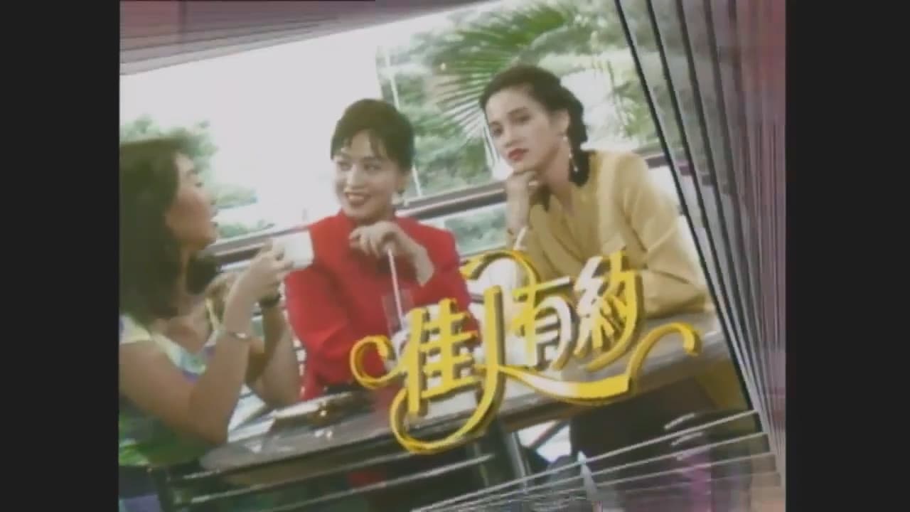 佳人有约