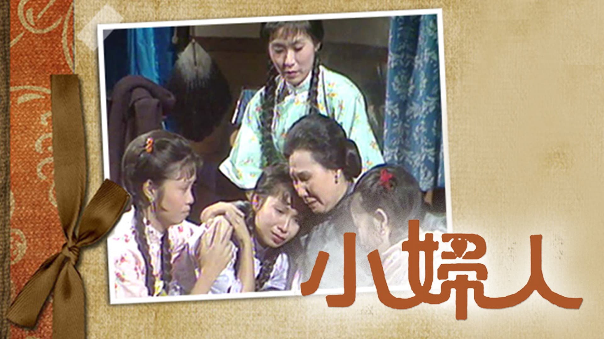 小婦人
