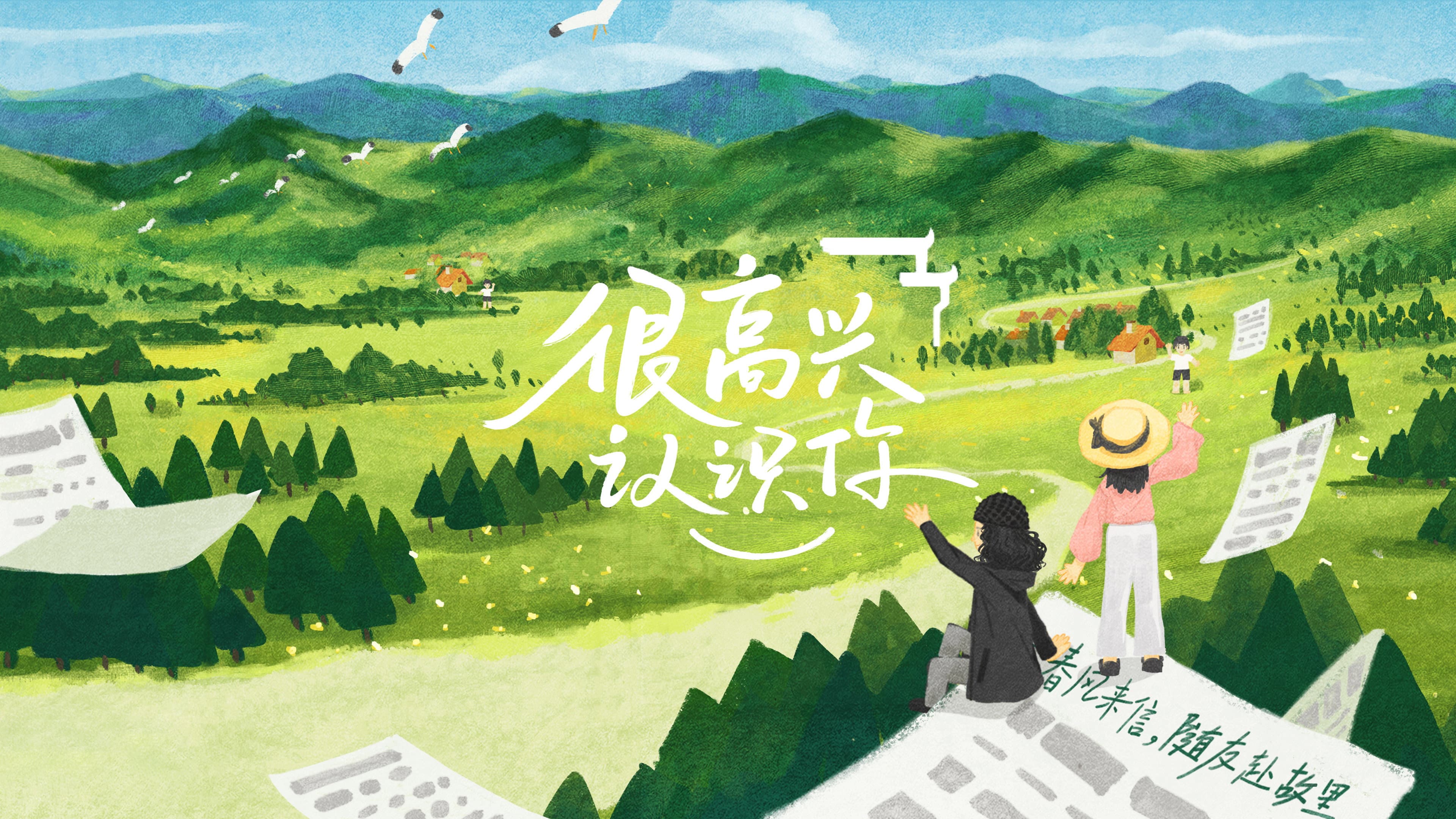 很高兴认识你