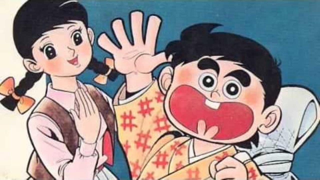 いなかっぺ大将