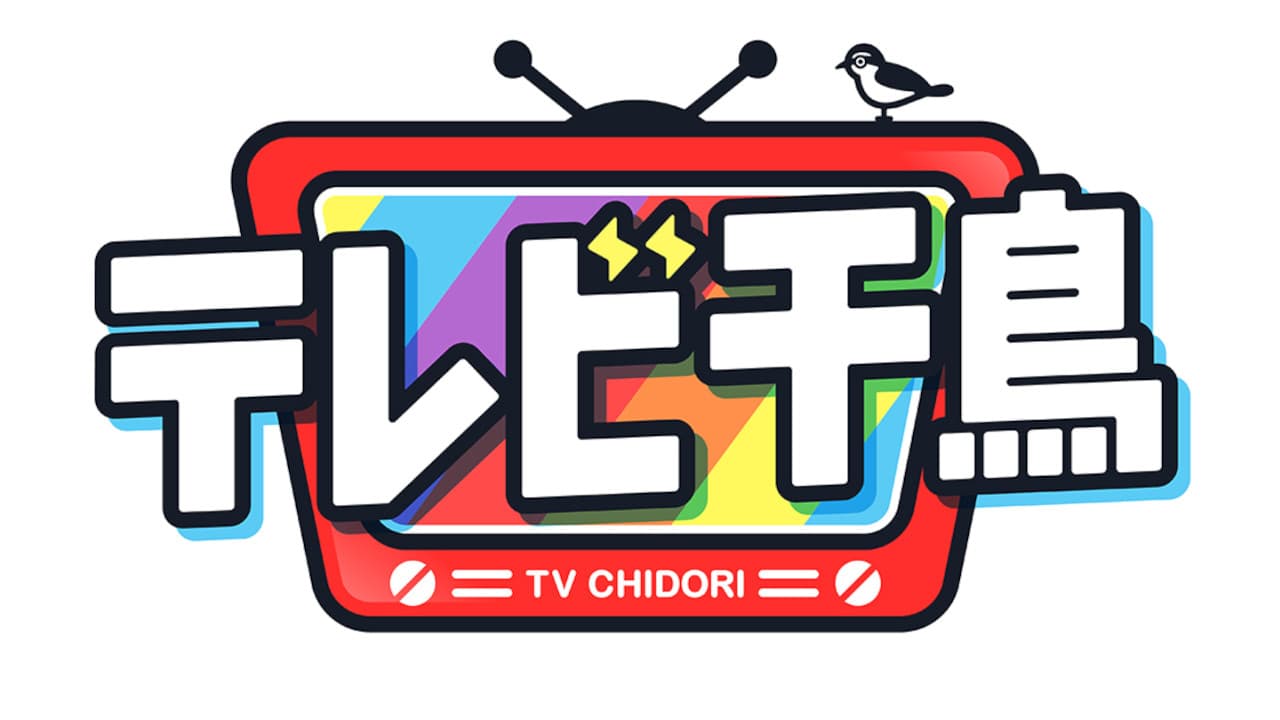 テレビ千鳥