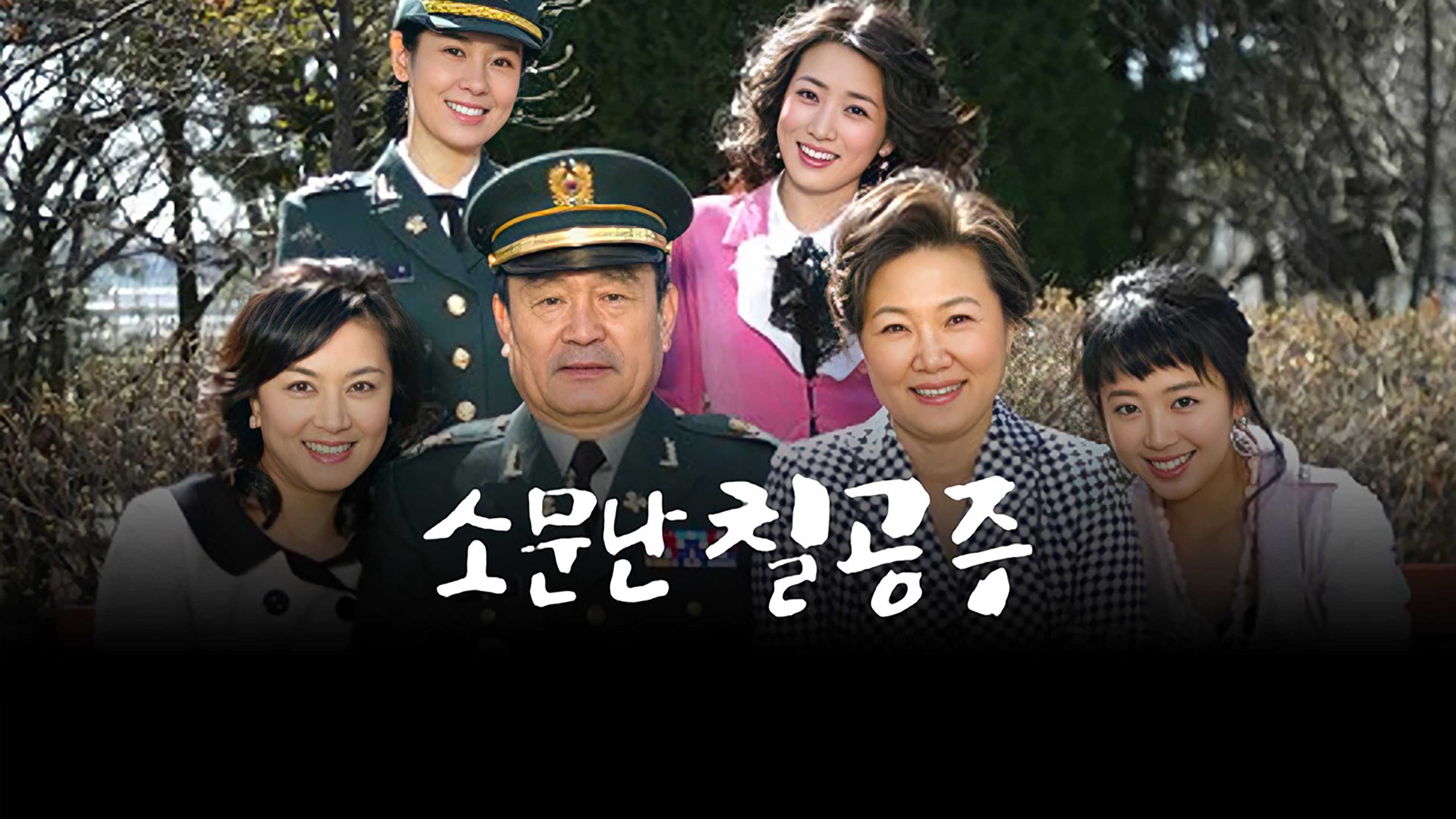 소문난 칠공주
