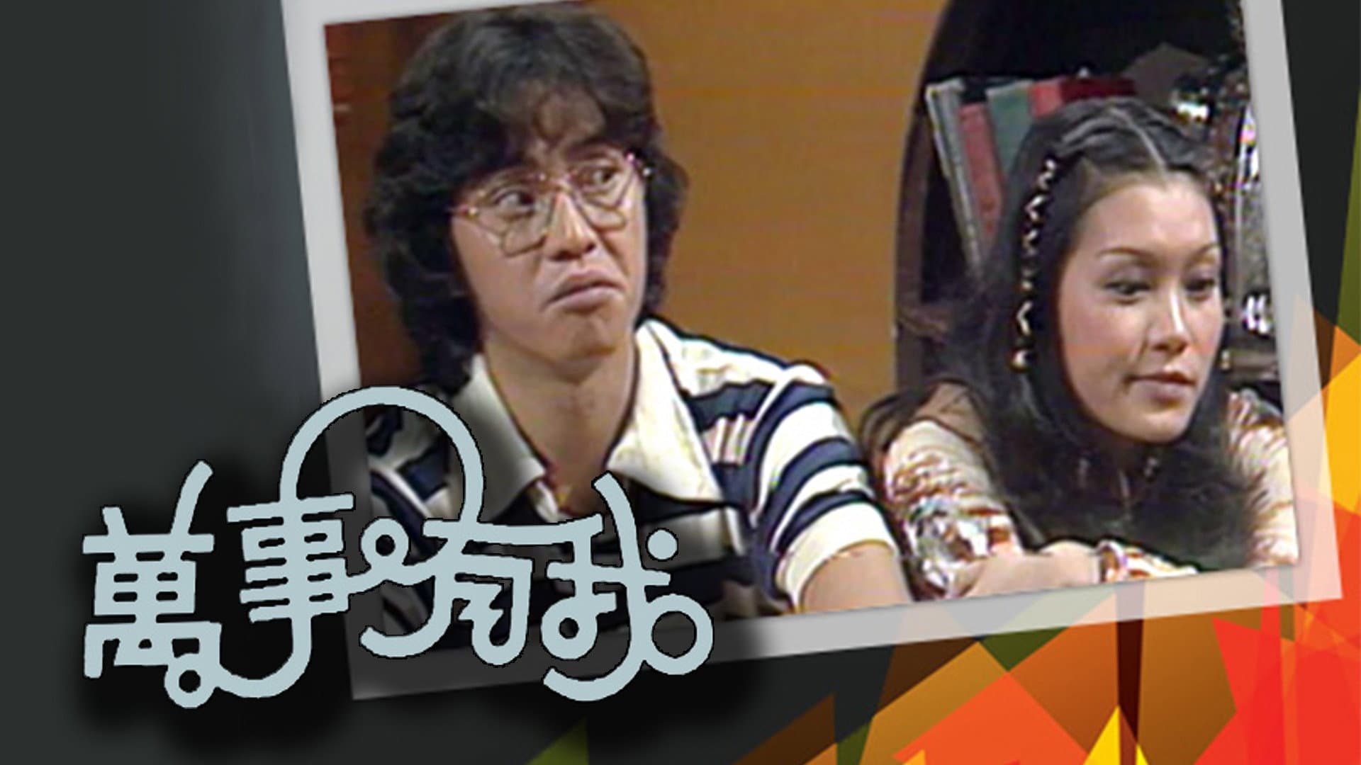 萬事有我
