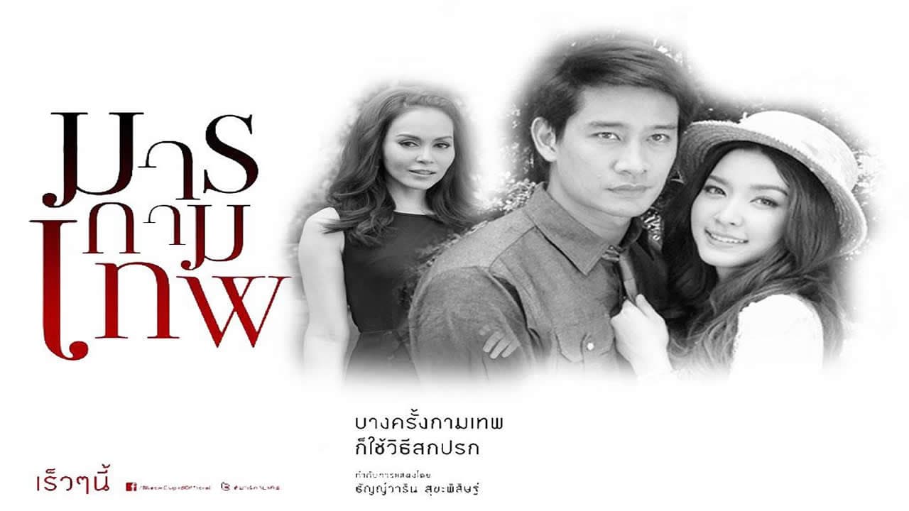 มารกามเทพ
