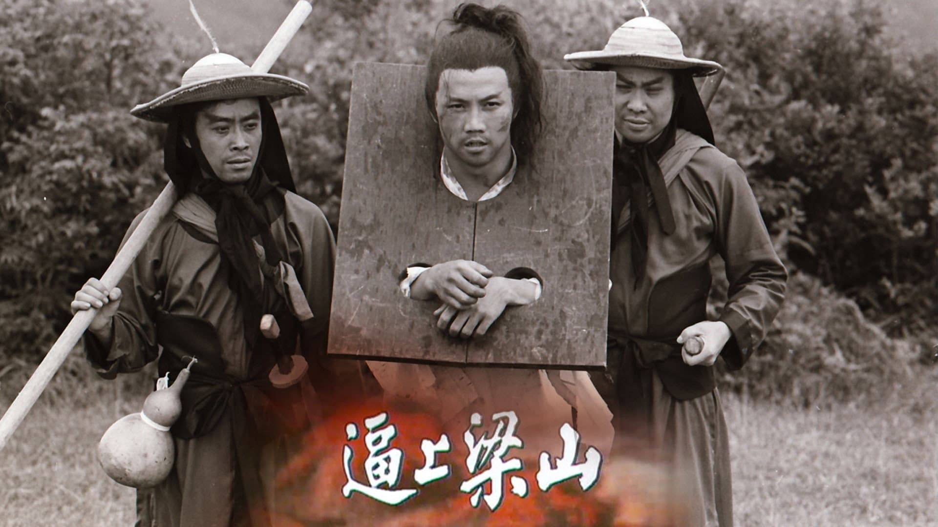 逼上梁山