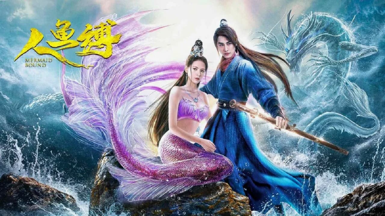 人鱼缚