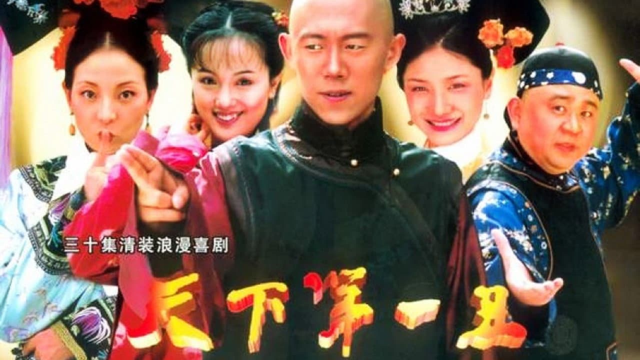天下第一丑