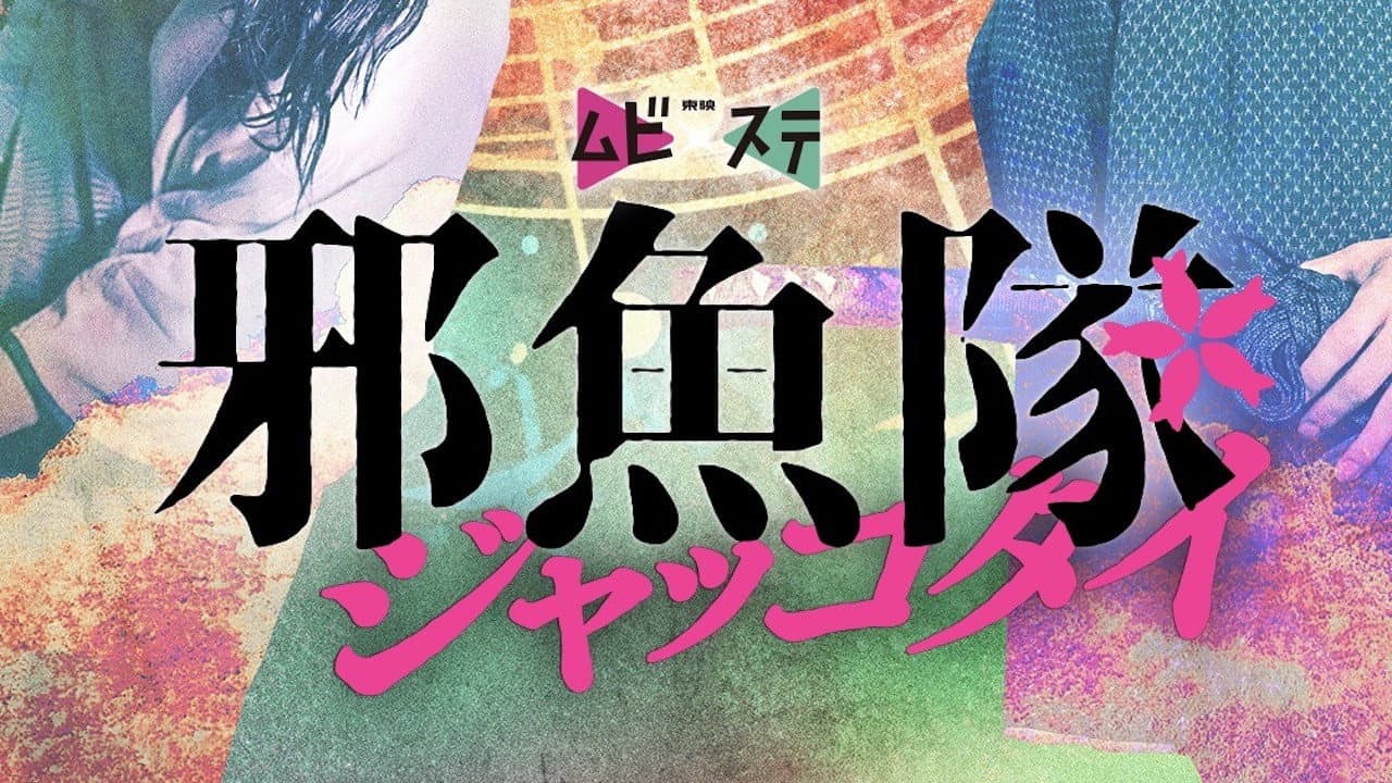 邪魚隊／ジャッコタイ