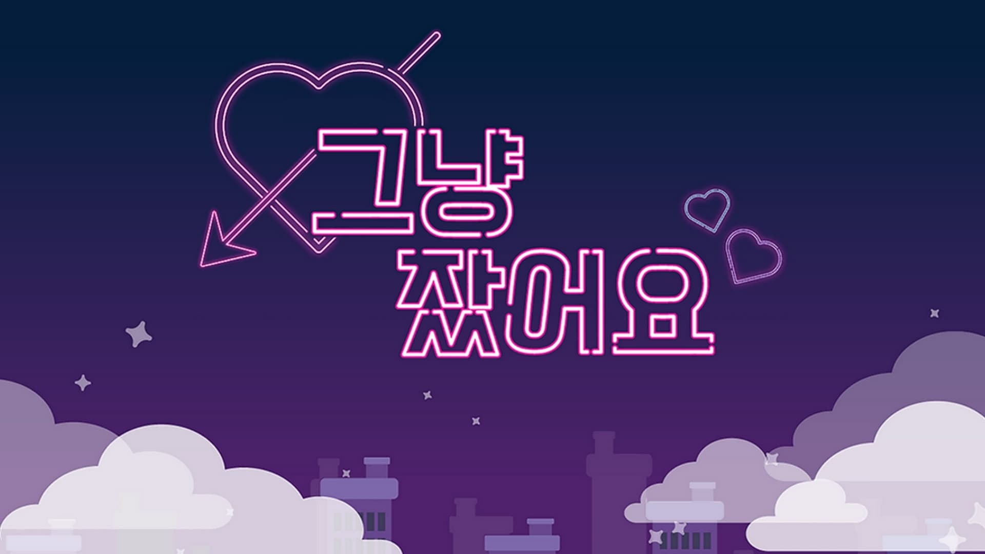 그냥 잤어요