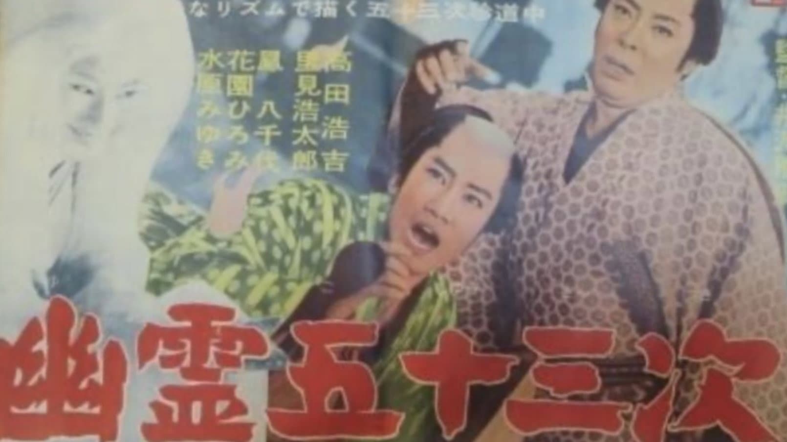 幽霊五十三次