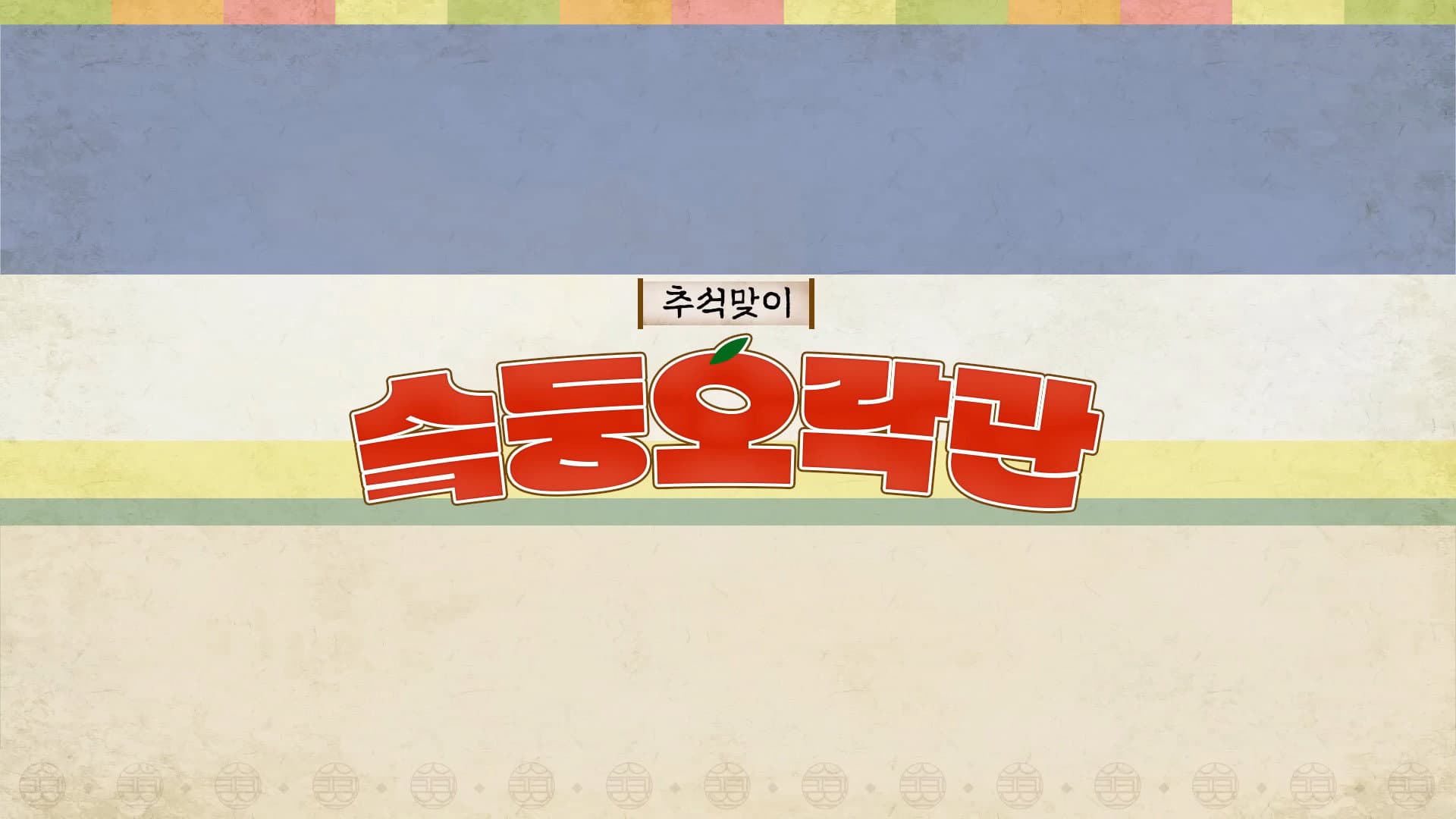 슼둥오락관