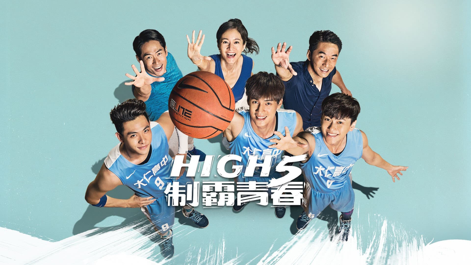 High 5 制霸青春