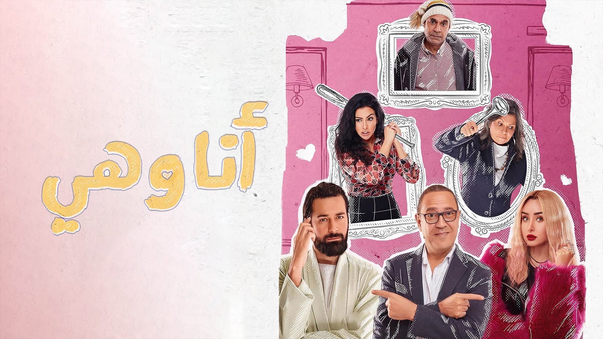 انا وهي