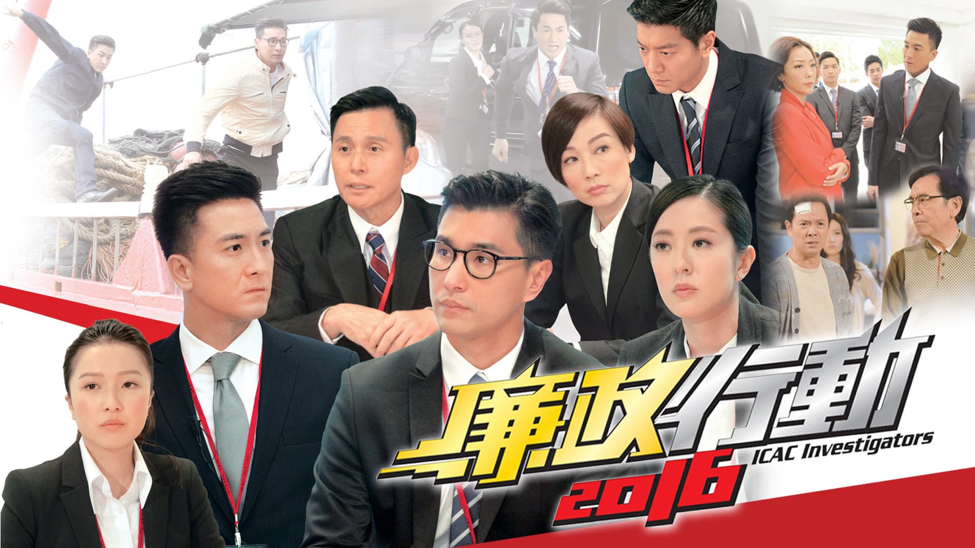 廉政行動2016