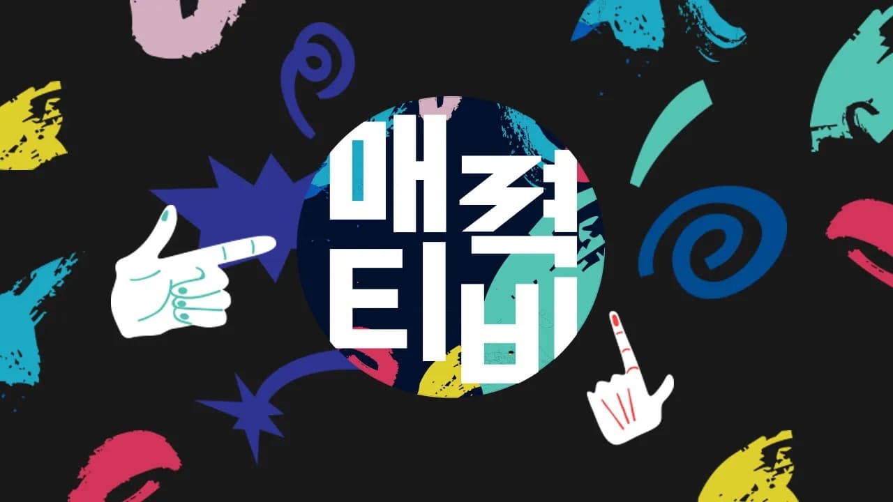 매력티비