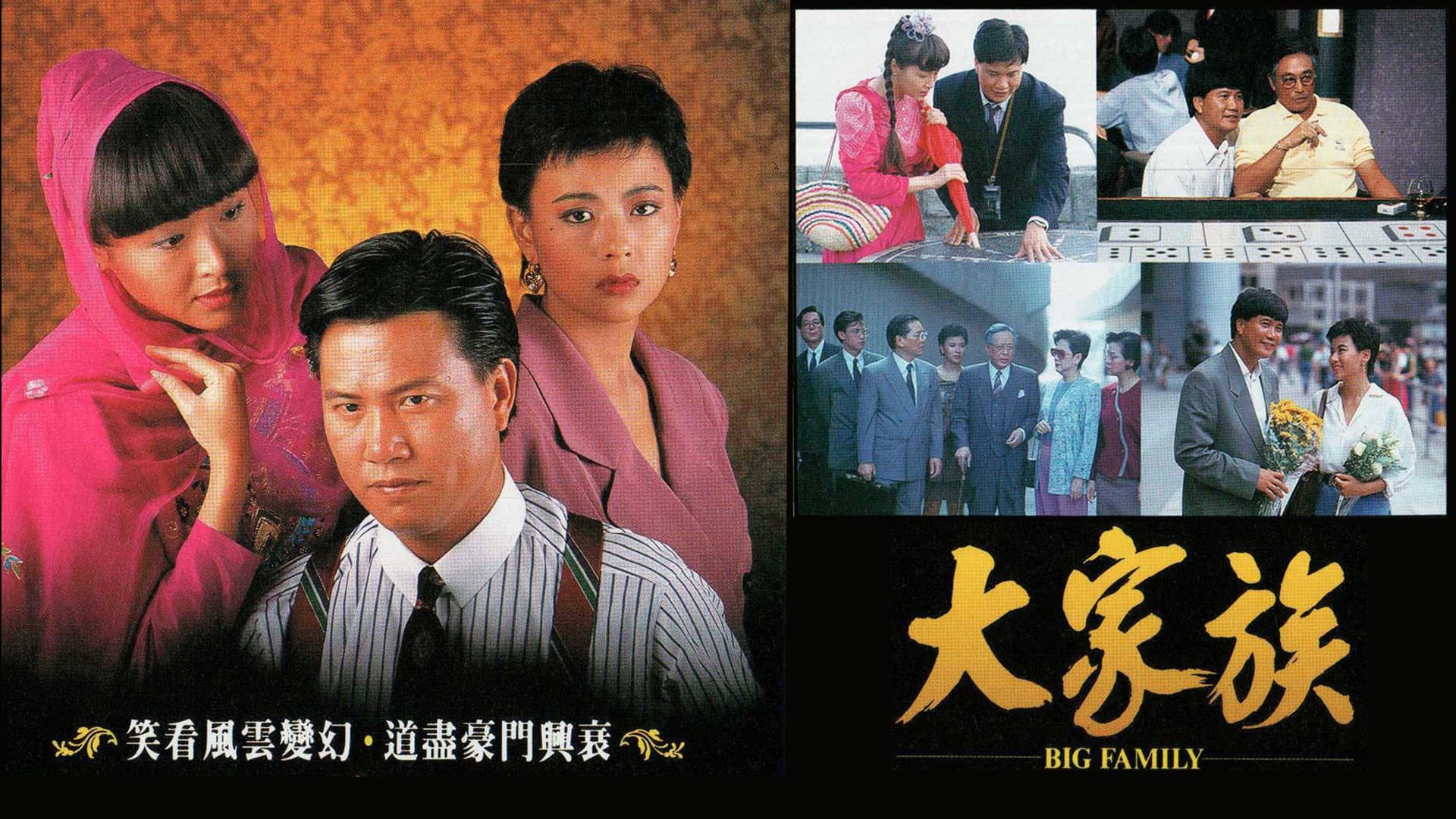 大家族